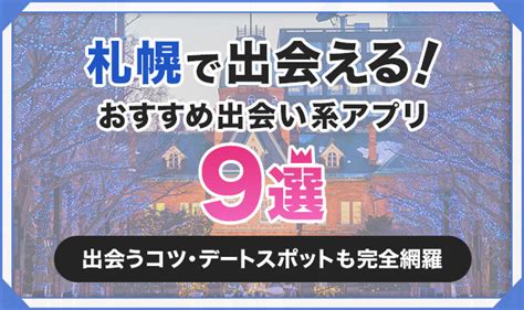 札幌出会い系|【2024年】北海道・札幌で出会えるマッチングアプリのおすす。